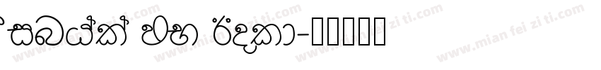 Sinhala MN Bold字体转换